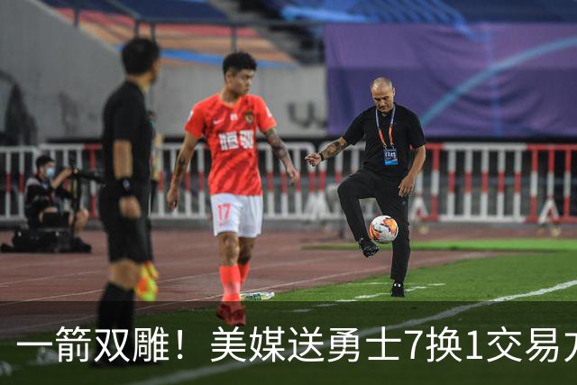 一箭双雕！美媒送勇士7换1交易方案：追求詹姆斯加码+为库里拼了