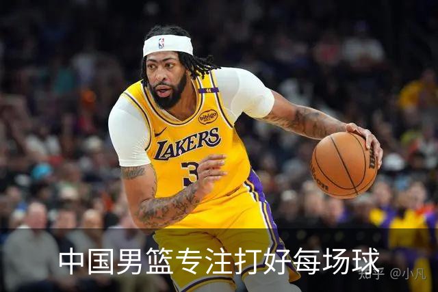 中国男篮专注打好每场球