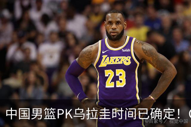 中国男篮PK乌拉圭时间已确定！CCTV5+转播，要想争5连胜需做3点调动