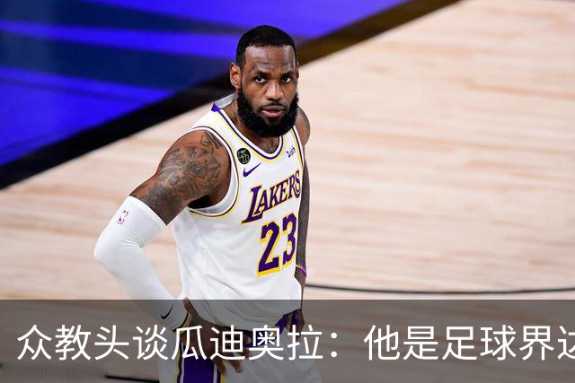 众教头谈瓜迪奥拉：他是足球界达芬奇 足球世界需要他尽快回归