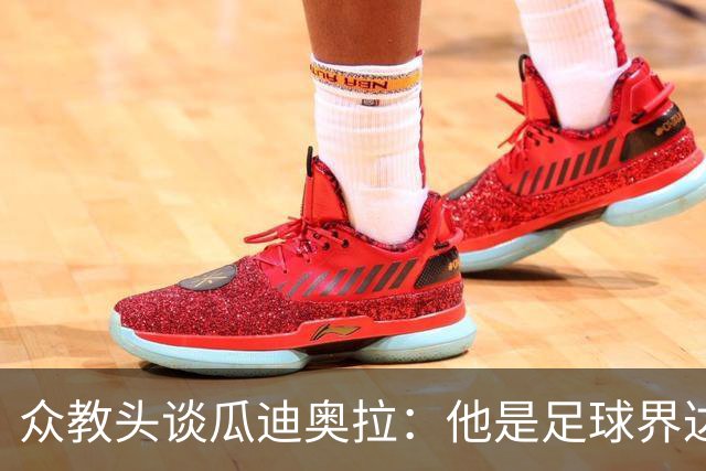 众教头谈瓜迪奥拉：他是足球界达芬奇 足球世界需要他尽快回归