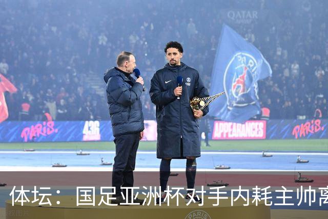 体坛：国足亚洲杯对手内耗主帅离任 足协高层变动成主因