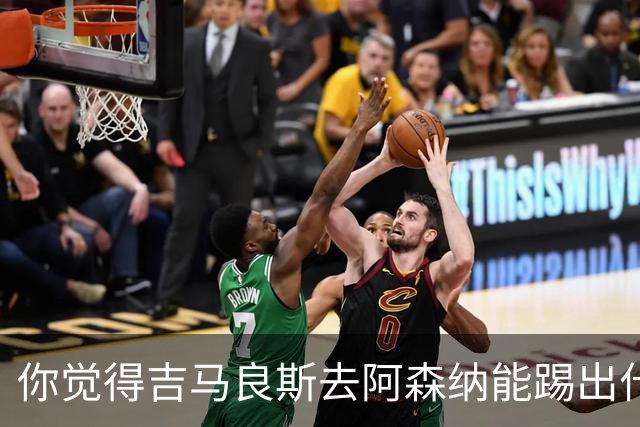 你觉得吉马良斯去阿森纳能踢出什么水平？8000万镑这笔投资，阿森纳值不值？欢迎在评论区聊聊你的看法