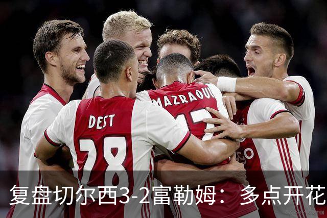 复盘切尔西3-2富勒姆：多点开花取三分，阿隆索会培养新人
