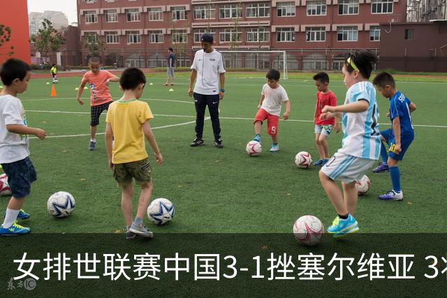 女排世联赛中国3-1挫塞尔维亚 3将上双力夺第3胜