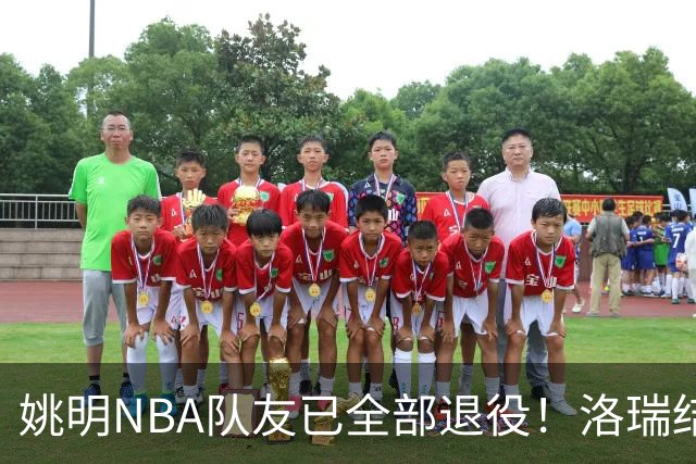 姚明NBA队友已全部退役！洛瑞结束20年生涯，以猛龙球员身份退役