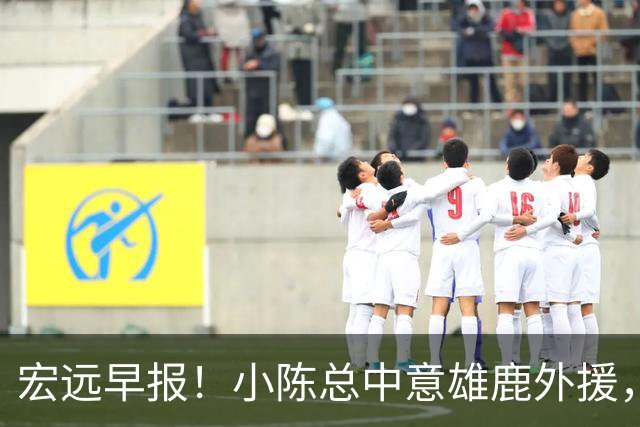 宏远早报！小陈总中意雄鹿外援，首钢辟谣租借赵睿回广东，09小将狂轰32+17！