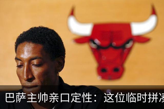 巴萨主帅亲口定性：这位临时拼凑的中卫是“世界级”天才