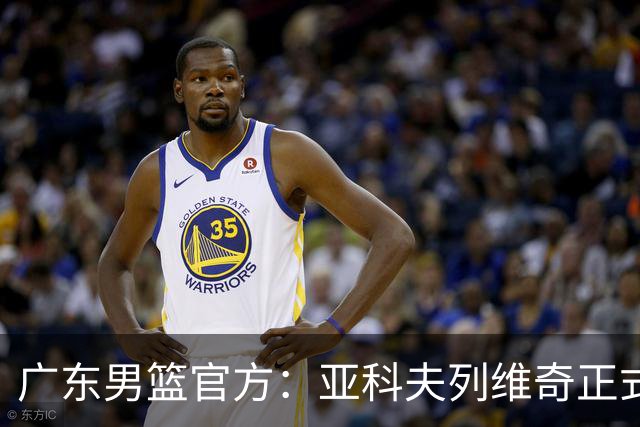 广东男篮官方：亚科夫列维奇正式出任球队主教练