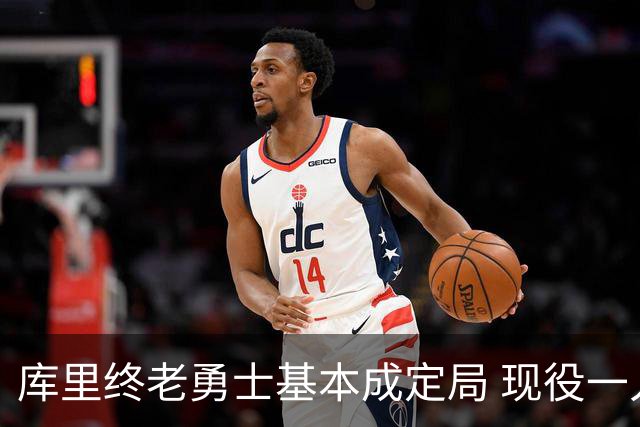 库里终老勇士基本成定局 现役一人一城还有几人坚守？