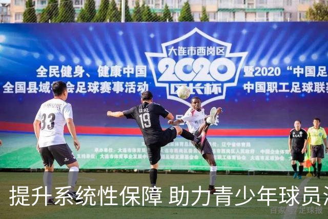 提升系统性保障 助力青少年球员海外发展