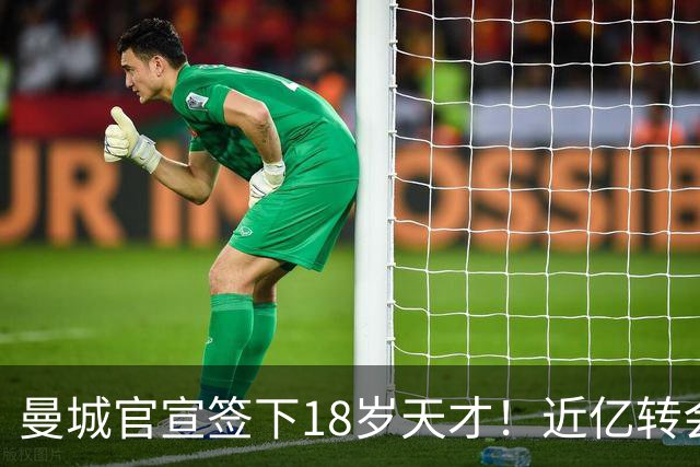 曼城官宣签下18岁天才！近亿转会费锁定罗德里接班人