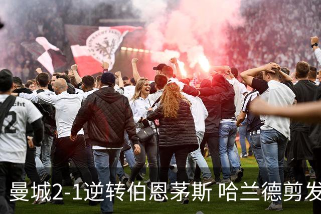 曼城2-1逆转伯恩茅斯 哈兰德剪发 格伊客串后腰引热议