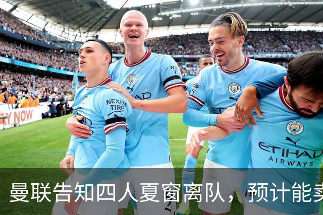 曼联告知四人夏窗离队，预计能卖2000万！整支预备队小妖均可出租