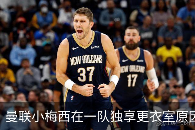曼联小梅西在一队独享更衣室原因揭秘！9月欲破纪录，目标联赛杯