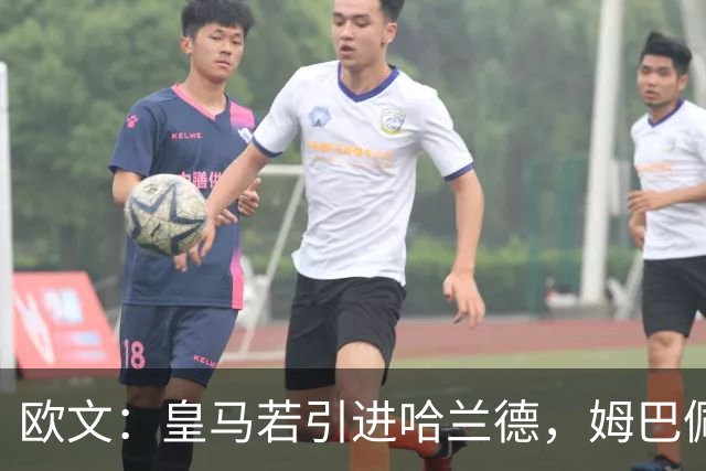 欧文：皇马若引进哈兰德，姆巴佩大概率离队