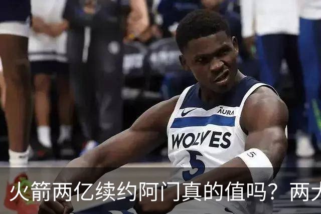 火箭两亿续约阿门真的值吗？两大硬伤会让他们后悔