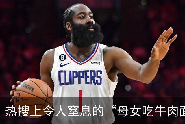 热搜上令人窒息的“母女吃牛肉面一幕”，精神穷人可怕的三观