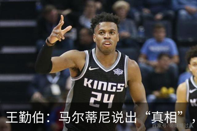 王勤伯：马尔蒂尼说出“真相”，离开是适合他的结果