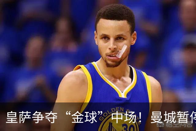 皇萨争夺“金球”中场！曼城暂停谈判观望，巴萨或成罗德里转会最大变数