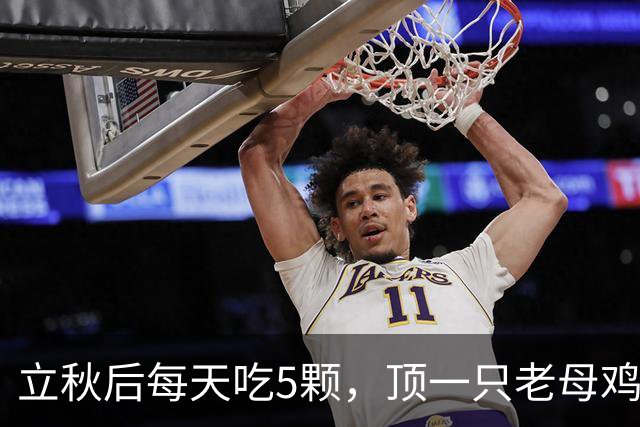 立秋后每天吃5颗，顶一只老母鸡，补血益气，养心安神，气色好睡得香