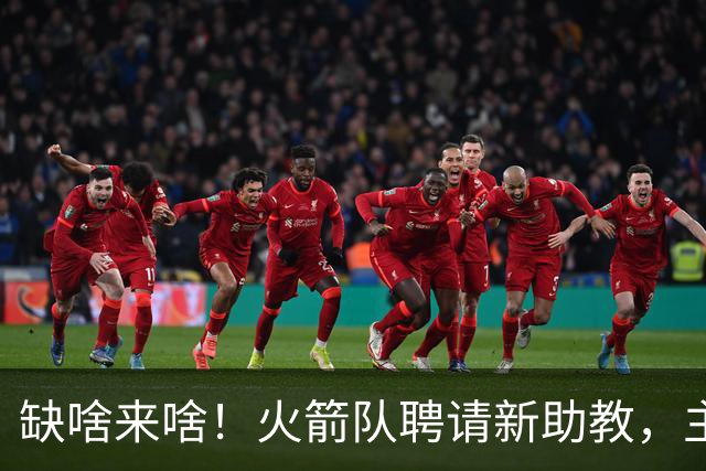 缺啥来啥！火箭队聘请新助教，主抓投篮技能，堪称今夏最佳引援？