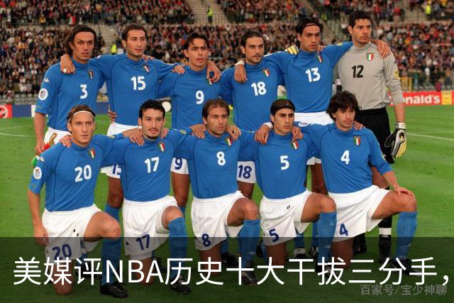 美媒评NBA历史十大干拔三分手，杜兰特仅第7，哈登进前3，第1无悬念