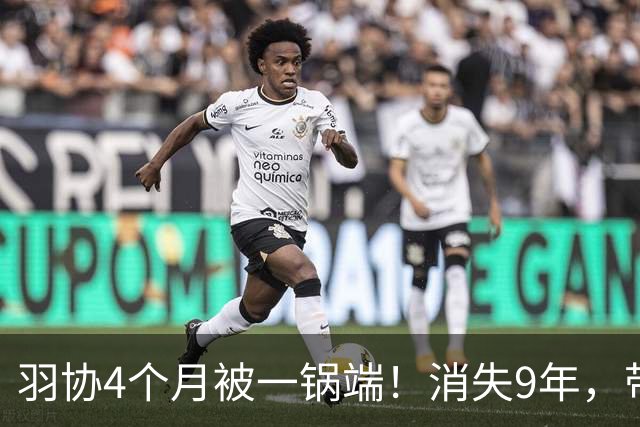 羽协4个月被一锅端！消失9年，带出92个冠军的李永波，现状如何