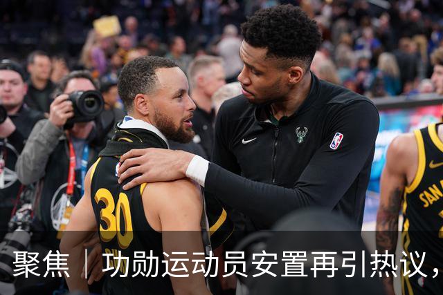 聚焦｜功勋运动员安置再引热议，刘翔该如何规划“第二人生”？