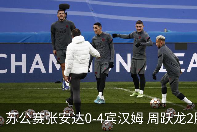 苏公赛张安达0-4宾汉姆 周跃龙2胜进8强成中国独苗