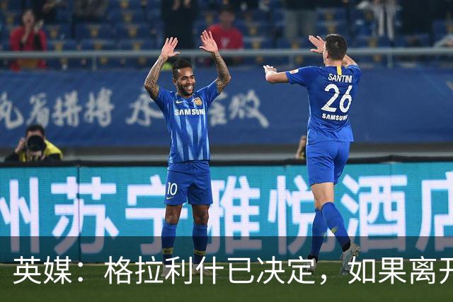 英媒：格拉利什已决定，如果离开曼城希望加盟埃弗顿