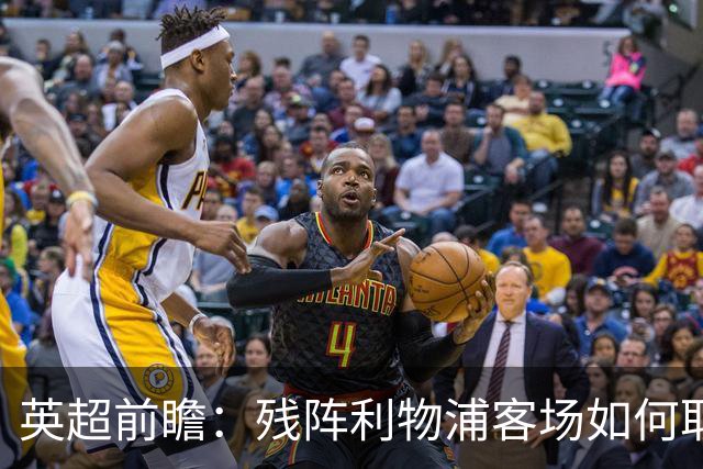 英超前瞻：残阵利物浦客场如何取首胜？伊普斯维奇持续扮演黑马
