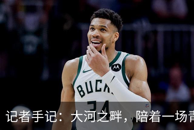 记者手记：大河之畔，陪着一场青少年足球赛事慢慢“长大”