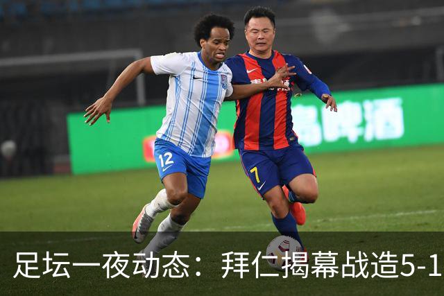 足坛一夜动态：拜仁揭幕战造5-1惨案，AC米兰登顶意甲，曼城4-1大捷