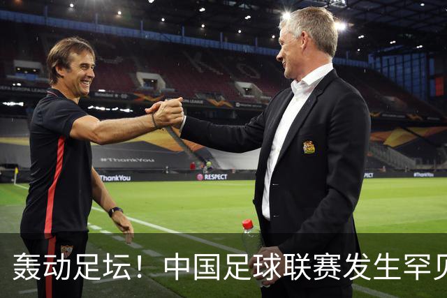 轰动足坛！中国足球联赛发生罕见大规模全武行，主教练遭对手锁喉