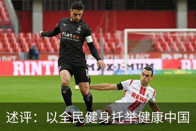 述评：以全民健身托举健康中国