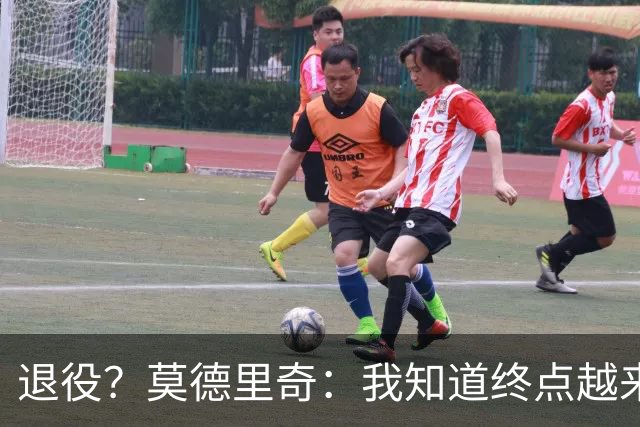 退役？莫德里奇：我知道终点越来越近，但我不知道是今年还是明年