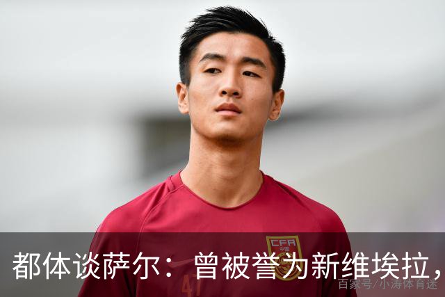 都体谈萨尔：曾被誉为新维埃拉，是一名学霸且热爱NBA和F1