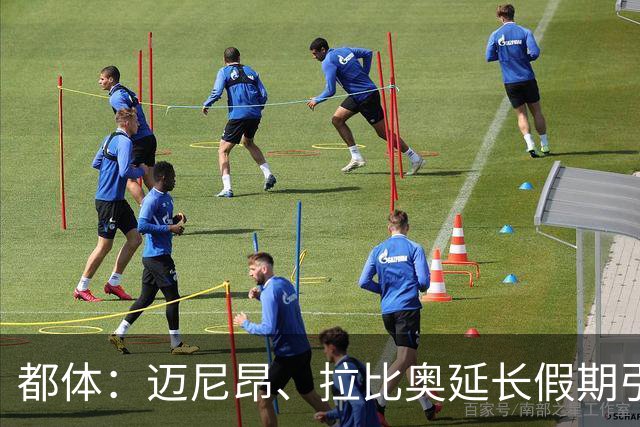 都体：迈尼昂、拉比奥延长假期引不满，劳塔罗图拉姆早已归队