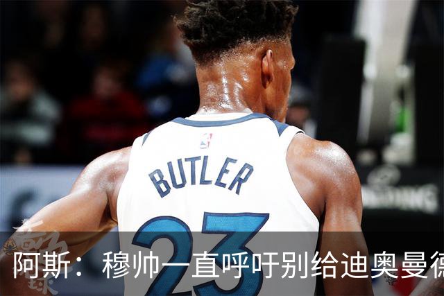 阿斯：穆帅一直呼吁别给迪奥曼德压力 周中对国米他有可能首发
