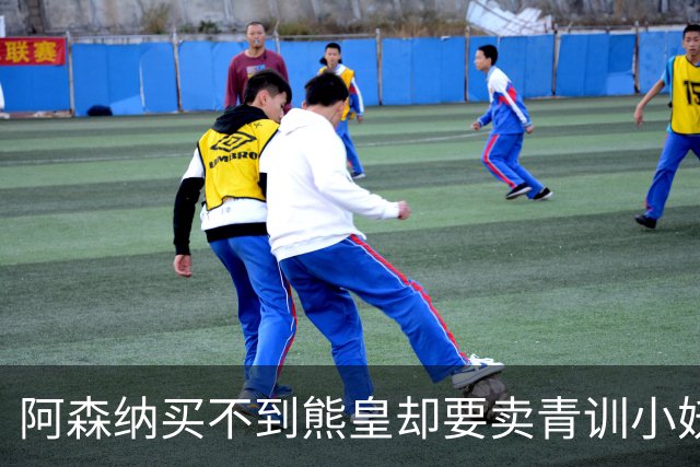 阿森纳买不到熊皇却要卖青训小妖？这在唱哪一出？