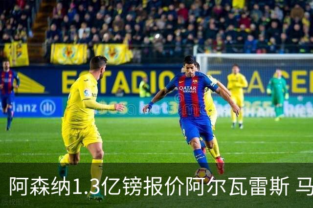 阿森纳1.3亿镑报价阿尔瓦雷斯 马竞愿谈判巴萨拒绝交易