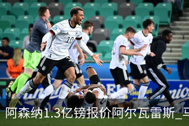 阿森纳1.3亿镑报价阿尔瓦雷斯 马竞愿谈判巴萨拒绝交易