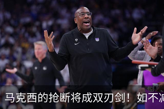 马克西的抢断将成双刃剑！如不减少冒进将让LBJ和恩比德疲于奔命