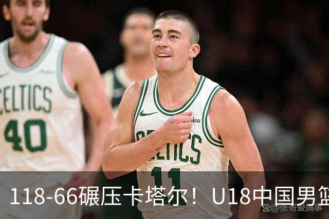 118‑66碾压卡塔尔！U18中国男篮6人上双，全员开火，下轮才是真正大考