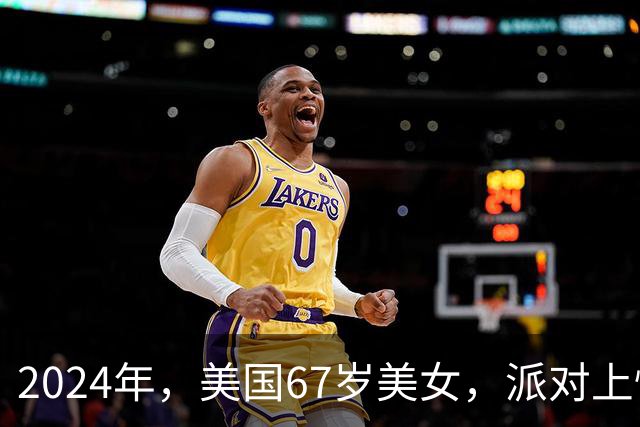 2024年，美国67岁美女，派对上性侵醉酒男子，全程被人拍摄了下来