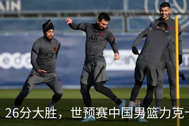 26分大胜，世预赛中国男篮力克卡塔尔，得分王不是胡金秋，而是他