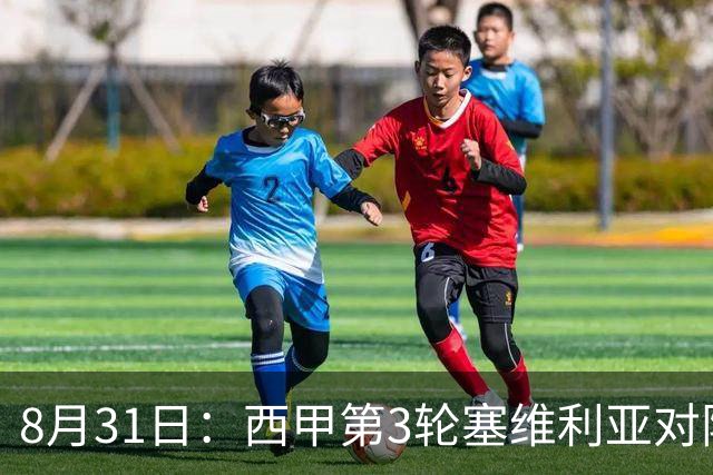 8月31日：西甲第3轮塞维利亚对阵马竞，三重死局！西蒙尼800场里程碑变里程悲