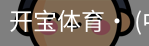 开宝体育官网